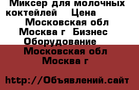 Миксер для молочных коктейлей  › Цена ­ 10 000 - Московская обл., Москва г. Бизнес » Оборудование   . Московская обл.,Москва г.